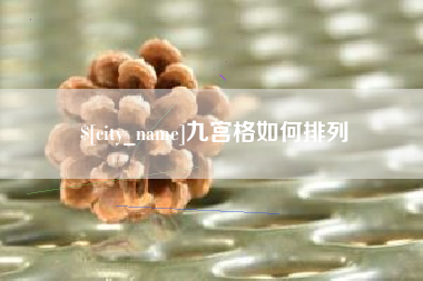 沭阳九宫格如何排列