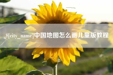 沭阳中国地图怎么画儿童版教程