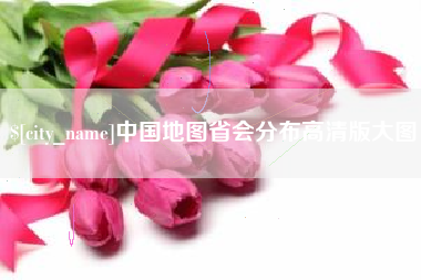 沭阳中国地图省会分布高清版大图