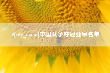 沭阳中国队争夺冠亚军名单