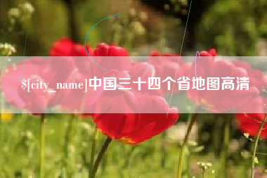 沭阳中国三十四个省地图高清