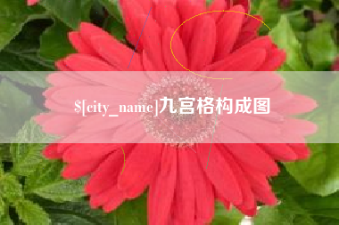 沭阳九宫格构成图