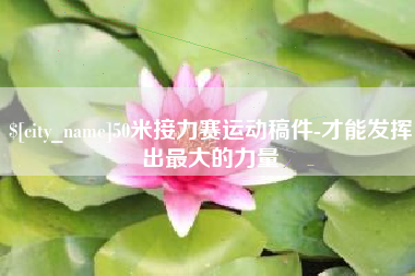 沭阳50米接力赛运动稿件-才能发挥出最大的力量