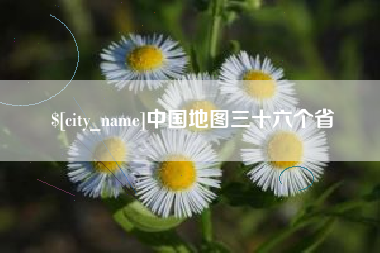 沭阳中国地图三十六个省