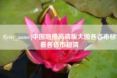 沭阳中国地图高清版大图各省市标着各省市超清