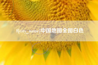 沭阳中国地图全图白色