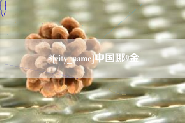 沭阳中国哪9金