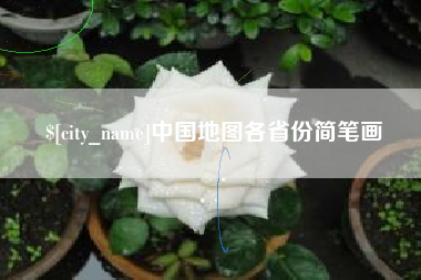 沭阳中国地图各省份简笔画