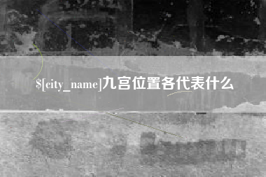 沭阳九宫位置各代表什么