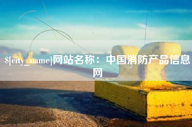 沭阳网站名称：中国消防产品信息网