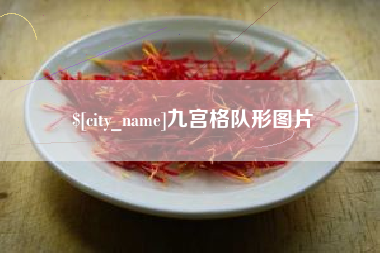 沭阳九宫格队形图片