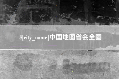 沭阳中国地图省会全图
