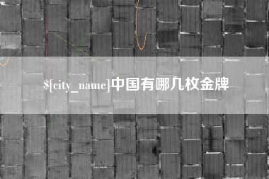 沭阳中国有哪几枚金牌