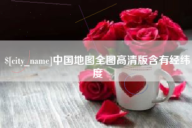 沭阳中国地图全图高清版含有经纬度