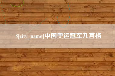 沭阳中国奥运冠军九宫格