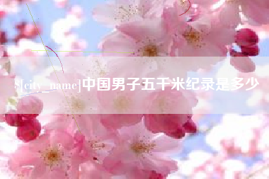 沭阳中国男子五千米纪录是多少