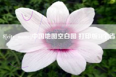 沭阳中国地图空白图 打印版34个省