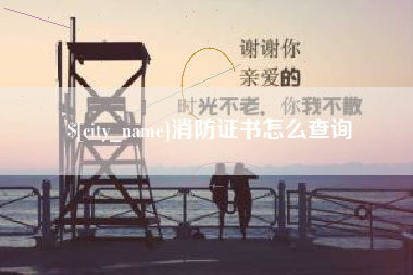 沭阳消防证书怎么查询