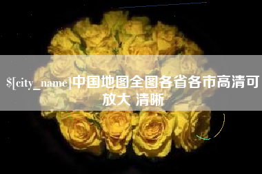 沭阳中国地图全图各省各市高清可放大 清晰