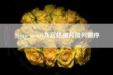 沭阳九宫格图片排列顺序