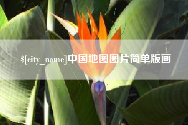 沭阳中国地图图片简单版画