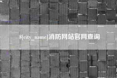 沭阳消防网站官网查询