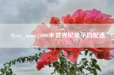 沭阳5000米世界纪录平均配速