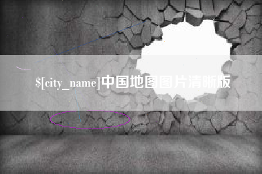 沭阳中国地图图片清晰版