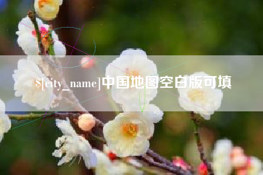 沭阳中国地图空白版可填