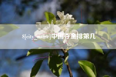 沭阳中国夺金排第几