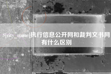沭阳执行信息公开网和裁判文书网有什么区别
