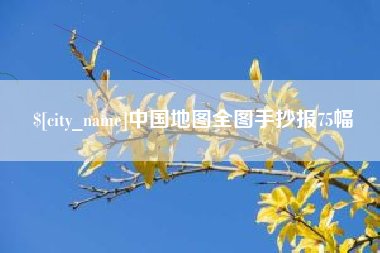 沭阳中国地图全图手抄报75幅