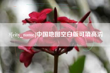 沭阳中国地图空白版可填高清