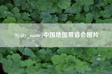 沭阳中国地图带省会图片