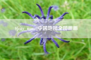 沭阳中国地图全图画画