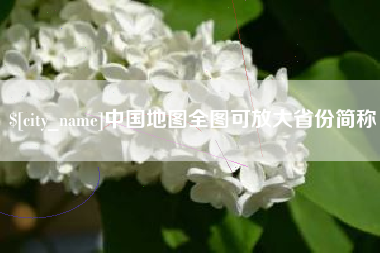 沭阳中国地图全图可放大省份简称