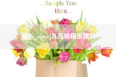 沭阳九宫格模型建筑