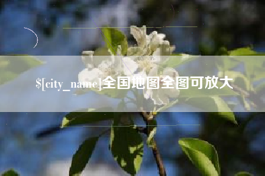 沭阳全国地图全图可放大