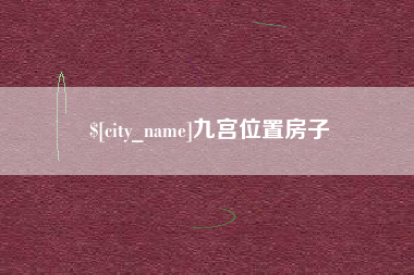 沭阳九宫位置房子