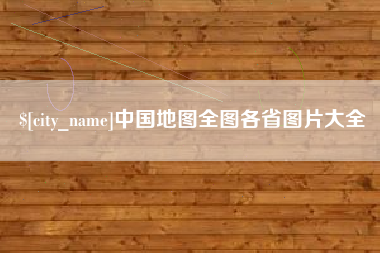 沭阳中国地图全图各省图片大全