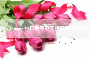 沭阳中国地图电子版高清版可缩放