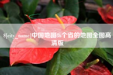 沭阳中国地图36个省的地图全图高清版