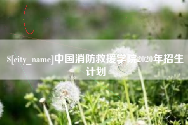 沭阳中国消防救援学院2020年招生计划