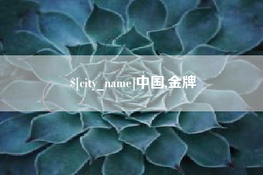 沭阳中国,金牌