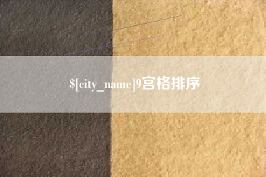 沭阳9宫格排序