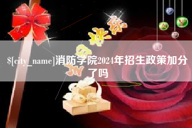 沭阳消防学院2024年招生政策加分了吗