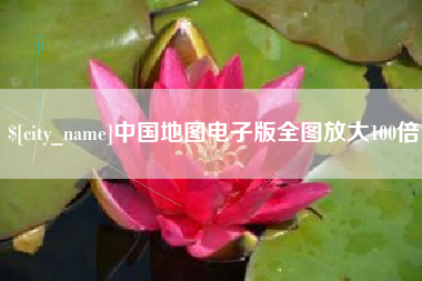 沭阳中国地图电子版全图放大100倍