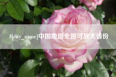 沭阳中国地图全图可放大省份