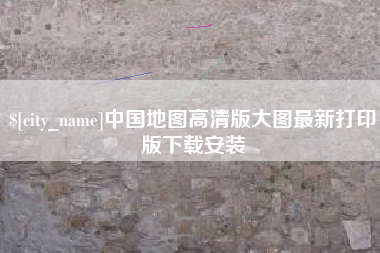 沭阳中国地图高清版大图最新打印版下载安装