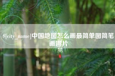 沭阳中国地图怎么画最简单图简笔画图片